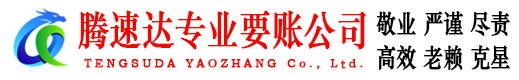 汕头要账公司